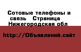  Сотовые телефоны и связь - Страница 3 . Нижегородская обл.